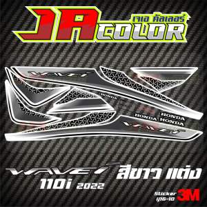 สติกเกอร์แต่ง wave110i 2022 สีขาว