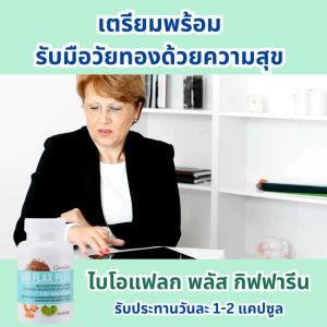 ไบโอแฟลก พลัส กิฟฟารีน อาหารเสริมวัยทอง ช่วยบรรเทาอาการร้อนวูบวาบ