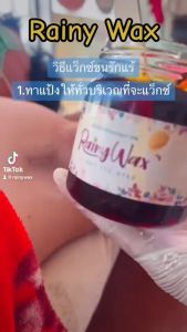 แว๊กซ์กำจัดขน (ราคา: ฿9.50) - สูตรน้ำผึ้ง Rainy Wax