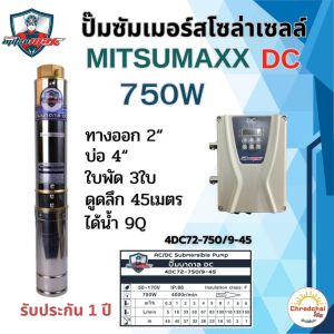 ปั๊มบาดาลโซล่าเซลล์ ปั๊มซัมเมอร์สโซล่าเซลล์ ซัมเมอร์DC Mitsumaxx 750w 1100w 1500w บ่อ4นิ้ว รับประกันสินค้า1ปีเต็ม มีระบบตัดน้ำแห้งอัตโนมัติ