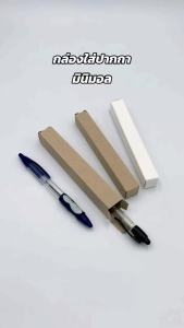 (แพ็ค 20/50/100 ชิ้น) กล่องของชำร่วย กล่องใส่ปากกา กระดาษคราฟท์ การ์ดขาว กล่องทึบ กล่องทรงยาวเล็ก กล่องเอนกประสงค์ กล่องบรรจุภัณฑ์ ใส่สินค้า packaging ใส่ขวดน้ำหอม