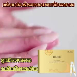 EELHOE คอลลาเจนต่อต้านริ้วรอยรอบดวงตา ริ้วรอยเบาๆดูแลผิวรอบดวงตาให้ความชุ่มชื้นกระชับและต่อต้านริ้วรอยเอสเซ้นส์