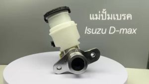 แม่ปั้มเบรค TK ISUZU DMAX ปี 2002 ถึง 2007 2.5D 3.0D ไม่มีสาก 1 นิ้ว รหัส 8973015320