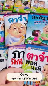 นิทานชุดวัฒนธรรมไทย | คำกลอนสนุก เรียนรู้วิถีไทย | ยกชุด 10 เล่ม | สำหรับเด็ก 3–7 ปี