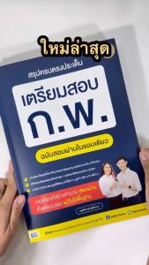 Infopress (อินโฟเพรส) สรุปครบตรงประเด็น เตรียมสอบ ก.พ. ฉบับสอบผ่านในรอบเดียว - 74282
