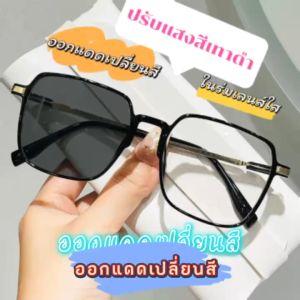 ตาปรับแสง Auto55 Photochromic blue filter รุ่นเลนส์เปลี่ยนสี กรอบพลาสติก มีสีลัก 4 ประเภท