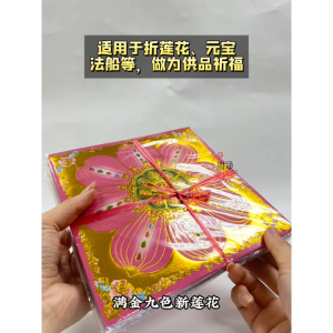【心净】满金九色新莲花(360张/叠)- 烫金九色莲花纸 / 九色莲花纸 / 烫金莲花纸 / 折莲花 / 折元宝 / 满金莲花纸 / 神料 / 拜拜