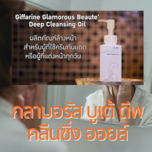 กิฟฟารีน คลีนซิ่ง ทำความสะอาดผิวหน้า ใช้ได้ทุกสภาพผิว giffarine cleansing oil คลีนซิ่งออยล์ กลามอรัส บูเต้ ดีพ ออยล์ สูตรอ่อนโยนไร้แอลกอฮอล์ ปรับสมดุลผิวหลังล้างหน้า ของแท้ ผิวนุ่มชุ่มชื้น ไม่เหนียวเหนอะหนะ ใช้ได้ทุกสภาพผิว