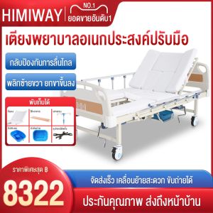 HIMIWAY MALL【COD】เตียงพยาบาล เตียงผู้ป่วย สำหรับผู้สูงอายุ ผู้ป่วย ผู้พิการ แบบมือหมุน มีรั้วกันตก โครงสร้างแข็งแรง มีเสาน้ำเกลือ แถมเบาะรอง