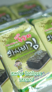 สาหร่ายอบกรอบ 4.5 กรัม ขนมขบเคี้ยวที่ทั้งอร่อยและดีต่อสุขภาพ มีทั้งหมด 5 รสชาติ น้ำมันมะกอก ชาเขียว เผ็ด วาซาบิ บาบีคิว