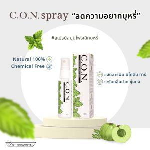 ราคาพิเศษ!! C.O.N สเปรย์เลิกบุหรี่ ทำจากสมุนไพรแท้ คอนสเปรย์ ช่วยลดความอยากบุหรี่