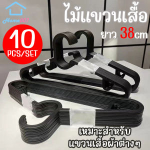 ไม้แขวนเสื้อ ราวแขวนเสื้อ พลาสติก ยาว38.5cm 1แพ็ค 10ชิ้น ไม้แขวนเสื้อผ้า ไม้แขวนเสื้อเด็ก ไม้แขวนผ้า Clothes Hanger