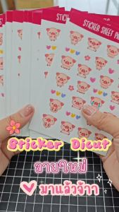 สติ๊กเกอร์ ไดคัท ลาย Piggy Pig (หมูน้อย) - Sticker Dicut กันน้ำ รูปการ์ตูน ขนาด A6 (SD005)