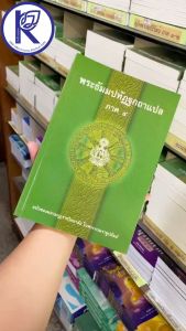 ✨ หนังสือพระธัมมปทัฏฐกถาแปล ภาค4 รหัส 80011392 | คลังนานาธรรม สังฆภัณฑ์