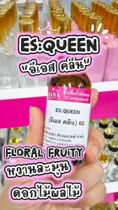 หัวเชื้อน้ำหอม 100% กลิ่น อีเอส คลีน (ES:QUEEN)