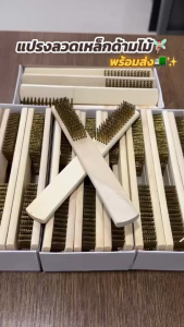 แปรงทองเหลือง (ขนาด9/10นิ้ว) แปรงลวดทองเหลือง แปรงขัดสนิม แปรงลวด เหล็ก 5 แถวแปรงขัด เครื่องเงิน เครื่องทอง และอื่นๆ