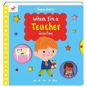 เมื่อฉันเป็นครู หนังสือเด็ก: เมื่อฉันเป็นครู When I'm a Teacher