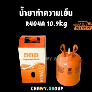 น้ำยาแอร์ 404A ถังใหญ่ 10.9 kg. (24 LB.) เกรดพรีเมียม DBB สำหรับห้องเย็น/ตู้แช่แข็ง (จัดส่งไว)