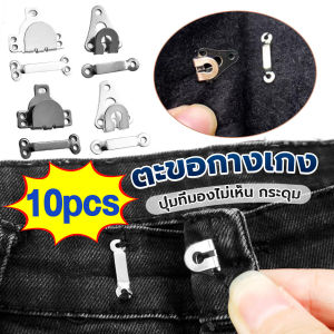 Cozy ตะขอกางเกง ตะขอกระโปรงนักเรียน ตะขอเกี่ยว DIY ตะขอซ่อนเสื้อผ้า Sewing Button