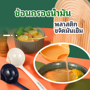 AIK กระบวยพลาสติกหนาอย่างดี คุณภาพดี กระบวยสุกี้ช้อนพลาสติกคุณภาพดี อุปกรณ์ครัว ถังดักไขมัน ถังดักไขมันพลาสติก Spoon with oil filter
