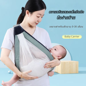 Baby Carries เป้อุ้มเด็ก for 0-36เดือน เป้อุ้มเด็กแบบสะพายไหล่แบบครึ่งห่อ ออกแบบตามสรีรศาสตร์ สลิงห่อตัว ระบายอากาศ มัลติฟังก์ชั่น เป้อุ้ม ปรับได้