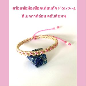 สร้อยข้อมือเชือกเทียนถัก Macrame สีเบจ (กากีอ่อน)สลับลายตรงกลางด้วยสีชมพู