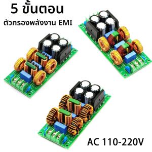 ตัวกรองไฟฟ้า AC EMI 5 ขั้นตอน 8A 10A 15A AC EMC 110V 220V บริสุทธิ์ไฟ DC ตัวแยกเสียงรบกวนเครื่องถอดรหัส DAC เครื่องขยายเสียง