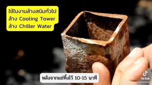 N-02 น้ำยาล้างตะกรัน สนิม ระบบคลูลิ่ง ชิลเลอร์ ในขนาด 20 ลิตร