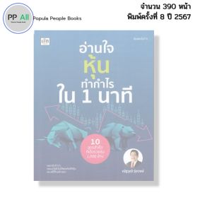 หนังสือ อ่านใจหุ้นทำกำไรใน 1นาที พิมพ์ครั้งที่8 I เขียนโดย ณัฐวุฒิ รุ่งวงษ์ หุ้น ลงทุน 9786166090796