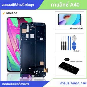 LCD คุณภาพสูงสำหรับซัมซุงกาแล็คซี่ A40 หน้าจอ LCD เปลี่ยน HD ชุดจอแสดงผลสัมผัส + กรอบ + ชุดเครื่องมือ จัดส่งฟรี