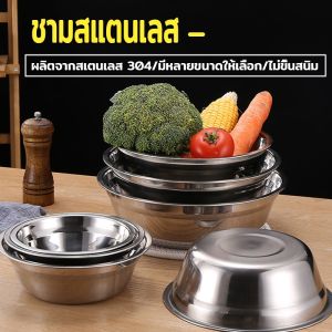 ชามสแตนเลส ชามใส่อาหาร 304 สแตนเลส ชามใส่ ถ้วย เริ่มต้นการใช้งานด้วย 3 ขนาด