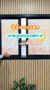 ฟิล์มติดกระจก สุญญากาศ รุ่นมีสีมีลวดลาย ขนาด 4459x100cm เพิ่มความเป็นส่วนตัว สติ๊กเกอร์ติดกระจก กันคนมองเห็น