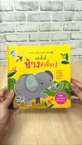 หนังสือ อย่าจั๊กจี๋ช้างตัวนี้นะ !