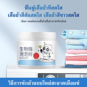 ผงซักฟอก เสื้อผ้าสีขาว ฟอกขาว มัลติฟังก์ชั่น น้ำยาล้างคราบน้ำมัน ขจัดคราบสกปรก ปกป้องสี เอนไซม์ชีวภาพ เกลือระเบิด ลบสีเหลือง