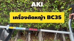 เครื่องตัดหญ้า 4 จังหวะ AKI BC35 หัว+หาง เฉพาะหัว เฉพาะหาง คอแข็ง 1.4 แรงม้าเต็ม การันตี 100% ผลิตจากวัสดุอย่างดี อุปกรณ์ครบพร้อมใช้งาน รับประกัน 6 เดือน ConceptN