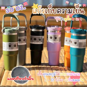 แก้วสแตนเลส304 ขนาด 900 มล เก็บอุณหภูมิร้อนเย็น แก้วเยติมีหูจับ ของแท้ สแตนเลส304 ขนาด30ออนซ์ สแตนเลสแท้ รับประกันสินค้า