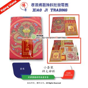拜大神料 大神套装 大神料 拜大神足料 高级精美拜神套装 完整配套 小套装  拜拜 初一 十五 拜神 大神 农历新年 孝濟神料 Joss Paper Worship All God Material Praying Set Small Set