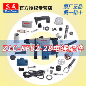 ค้อนไฟฟ้าตงเฉิง Z1C-FF02-28อุปกรณ์เสริมสวิตช์สเตเตเตอร์โรเตอร์อุปกรณ์เสริมเครื่องมือไฟฟ้าค้อนไฟฟ้าตงเฉิงครบชุด