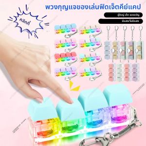 4 คีย์คีย์บอร์ดแกนเครื่องทดสอบปุ่ม Keycap Fidget พวงกุญแจของเล่น DIY Keycaps สํานักงานความเครียดบรรเทาของเล่นเด็กผู้ใหญ่ของขวัญ
