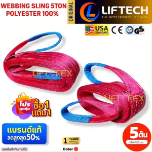 (1แถม1) สายพานยกของ5ตัน LIFTTEX (แท้ USA) SF 7:1 สลิงแบน 6-12เมตร โพลีเอสเตอร์100% เกรด A (พรีเมียม)