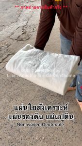 ผ้าจีโอเทคไทล์ ใยสังเคราะห์ non woven geotextile สีขาว ขนาด 36m-40m น้ำหนัก 120-200 กรัม สำหรับจัดสวน