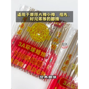 【心净】环球牌3A脚烛（24对/12对/7对/4对）- 经典脚烛 / 耐燃 / 不流蜡 / 有脚蜡烛 / 花烛 / 环保微烟 / 耐点微烟 / 颜色鲜丽 / 拜拜 / 神料