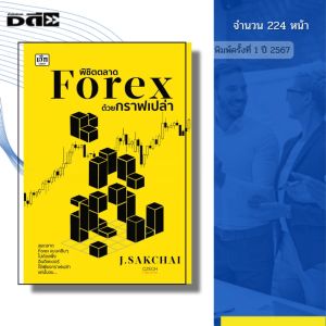 หนังสือ พิชิตตลาด Forex ด้วยกราฟเปล่า I เขียนโดย J.SAKCHAI ลงทุน ออนไลน์ ออลเดย์ช็อปปิ้ง เทรด