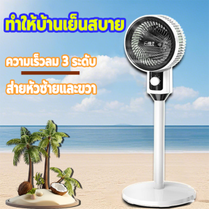 【การรับประกันคุณภาพ100%】พัดลมตั้งพื้น พัดลมไฟฟ้า มีใบพัด3แฉก การใช้พลังงานต่ำ เสียงเงียบ พัดรมตั้งพื้น พัดลมไฟฟ้ ปริมาณลมสูง พัดลมแนวตั้ง พัดลม หมุนเวียนอากาศ ลมแรง Floor fan เย็นสบายตลอดฤดูร้อน ปรับปรุงอากาศภายในห้อง เย็นสบายทั้งบ้าน