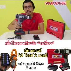 สว่านแบตเตอรี่ 20 โวล์ท 2 แอมป์แท้ มอเตอร์บัสเลทแท้ ยี่ห้อโตอิเทค ซ่อมศูนย์ไทย ปราจีนบุรี มีรับประกันทุกชิ้นส่วน มีอะไหล่ทุกชิ้นส่วน มี 3 ระบบ และ 2ระบบ สว่านไร้สาย 20 โวลต์ - Lazada