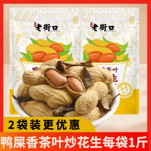 Old Street Duck Poo Fragrance Roasted Peanuts 250G500G Snacks Year Goods Small Snacks Roast Goods Tea Leaf Roasted Peanuts