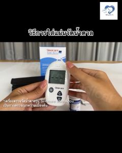 แผ่นตรวจน้ำตาล SINOCARE รุ่น Safe ACCU ✨ราคาถูก ส่งด่วน✨