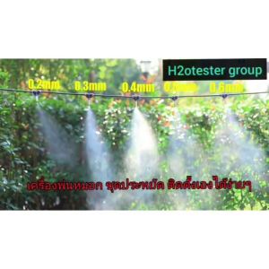 ชุดพ่นหมอก 30หัวพ่น สายยาว 30ม. ปั้ม 12V Save DIY ติดตั้งเองได้ง่ายๆ หัวพ่นอย่างดีมีเช็ควาล์ว มีกรอง ถอดล้างได้ พ่นหมอก ลดร้อน ลดฝุ่น pm2.5 โรงเห็ด โรงกล้วยไม้ ร้านอาหาร ร้านกาแฟ พร้อมใช้ ชุดพ่นหมอกสำเร็จรูป ราคาสุดคุ้ม มีประกัน