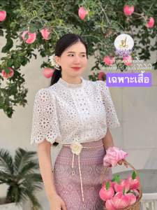 Z75(เฉพาะเสื้อ)เสื้อลูกไม้งานปักฉลุมีซับใน ผ้าถุงแหวกข้างหน้าขาขวาเข็มขัดดอกบัวผ้าทอลายทั้งผืนอัดกาวให้ทั้งตัว