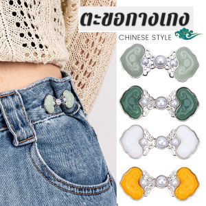 AIK 1ชุด ตะขอกางเกง หัวเข็มขัดปรับขนาดกางเกงยีน สไตล์จีนคลาสสิก Fashion Pins